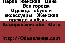 Парка  женская › Цена ­ 700 - Все города Одежда, обувь и аксессуары » Женская одежда и обувь   . Кемеровская обл.,Юрга г.